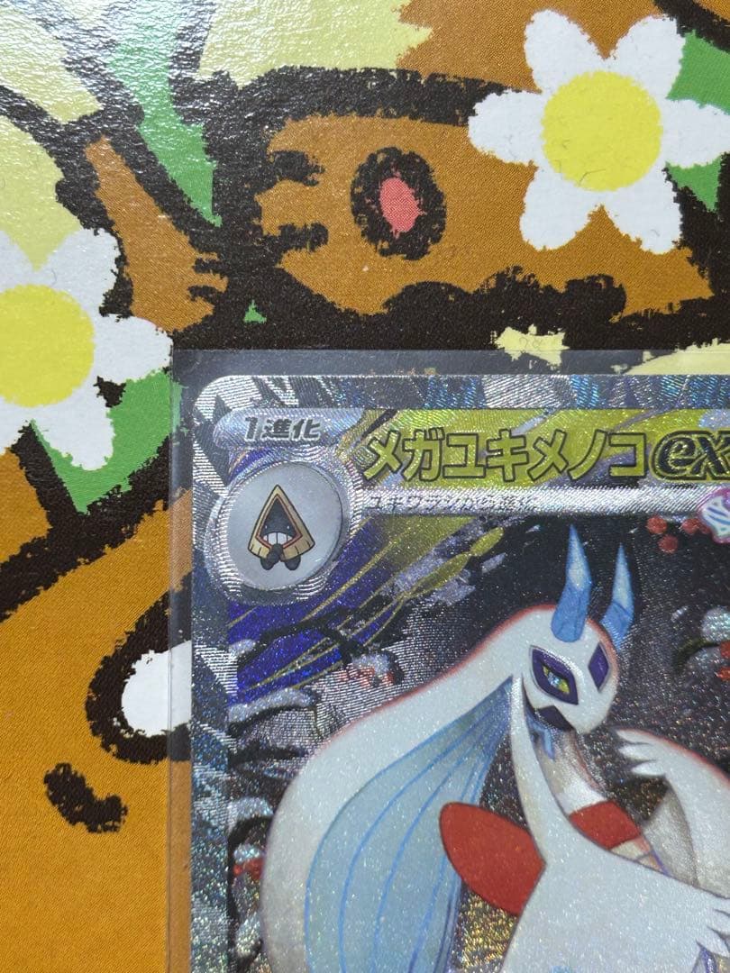 メガユキメノコexSAR エラーカード　幽体離脱　ホロズレ　魂抜