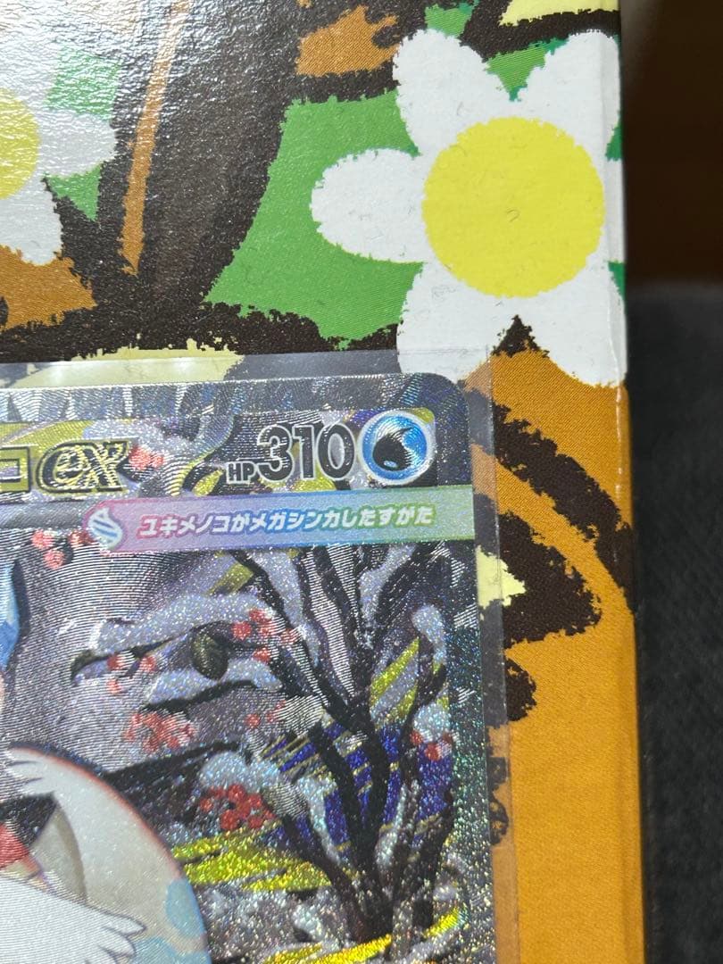 メガユキメノコexSAR エラーカード　幽体離脱　ホロズレ　魂抜