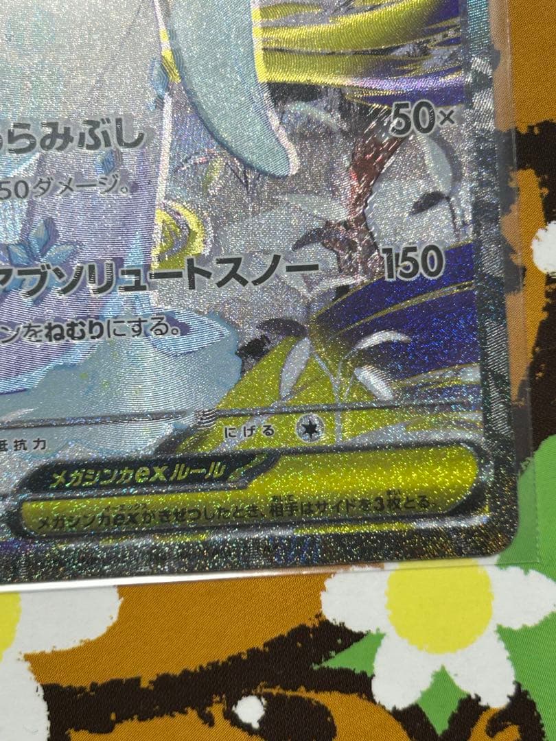 メガユキメノコexSAR エラーカード　幽体離脱　ホロズレ　魂抜