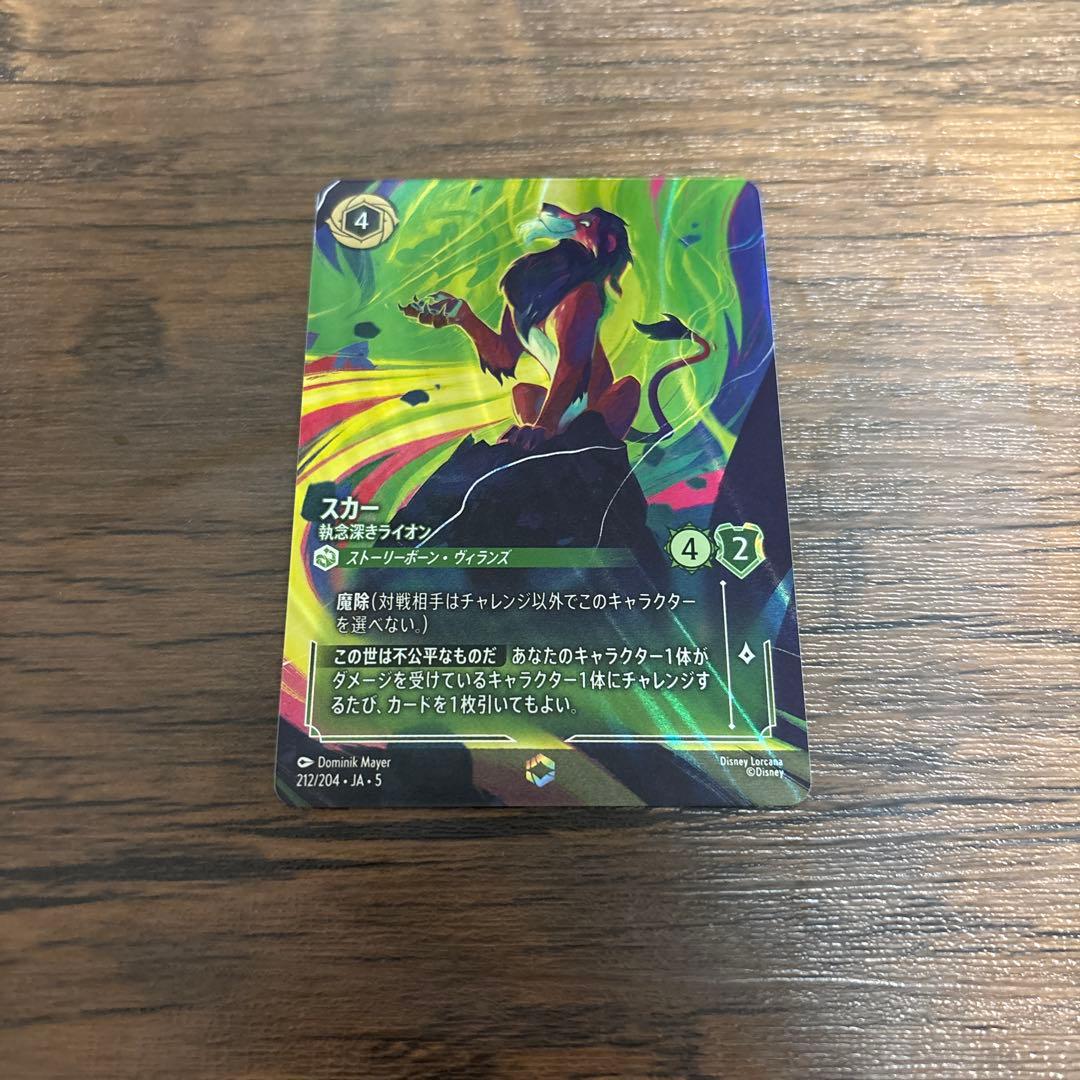 LORCANA ロルカナ 星々の輝き　 スカー エンチャンテッド