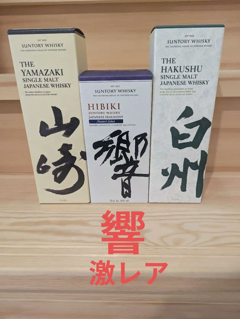 最終値下げ！響激レアウイスキーセット白州・響　マスターズセレクト【激レア】・山崎
