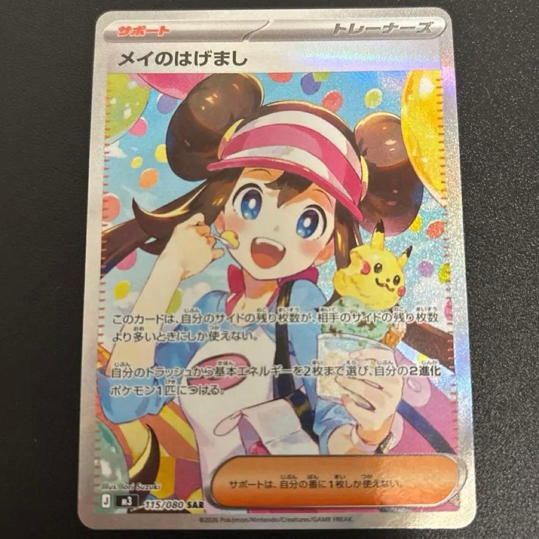ポケモンカード　ムニキスゼロ　メイのはげましSAR 115/080