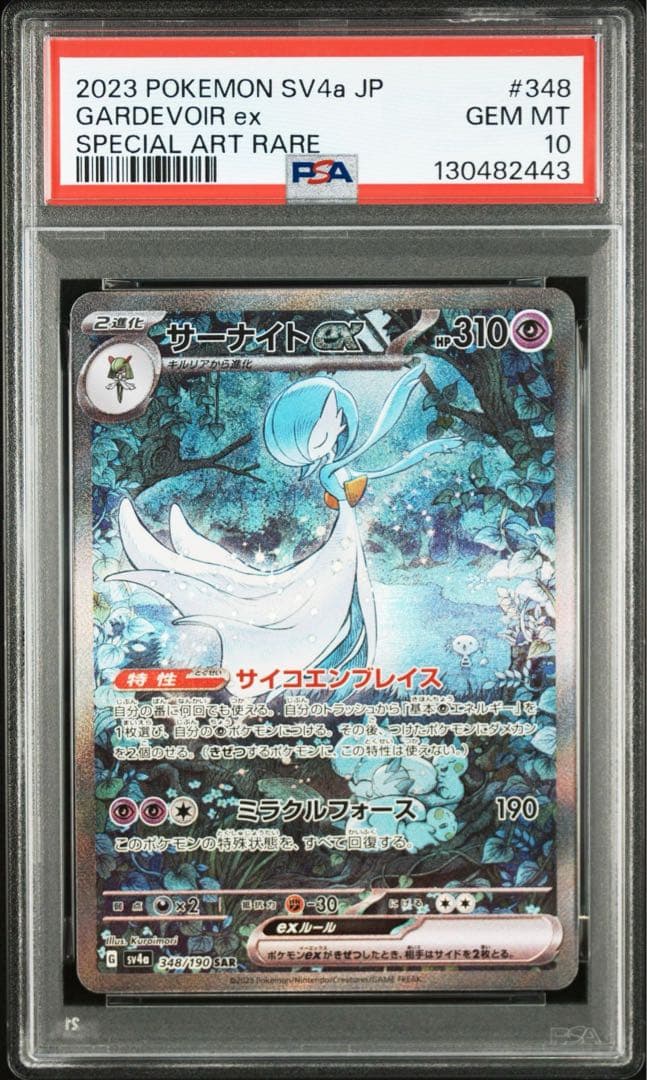 【PSA10】ポケモンカード　サーナイトex SAR シャイニートレジャー　②