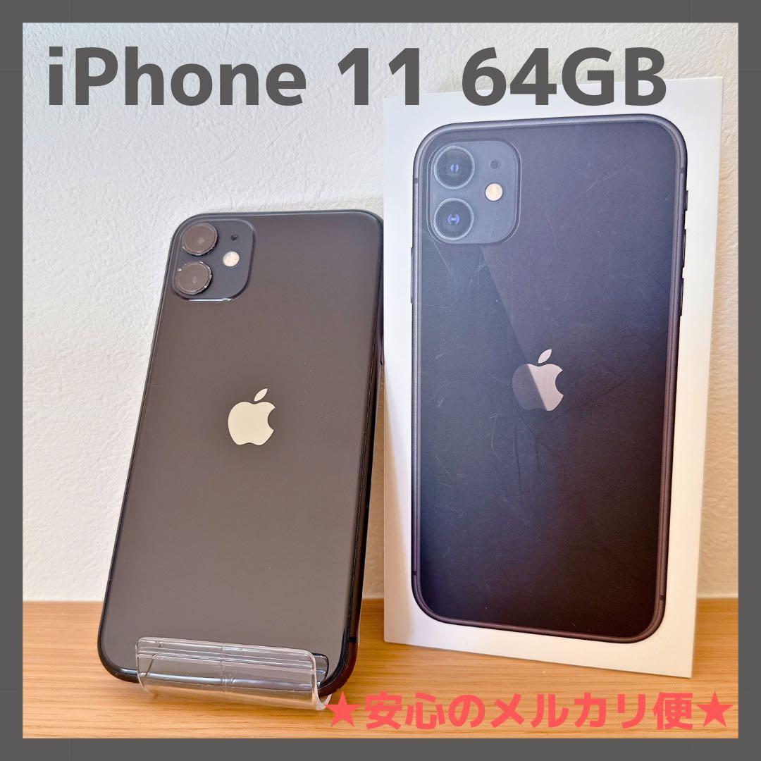 iPhone 11 64GB ブラック SIMフリー 【箱付き】