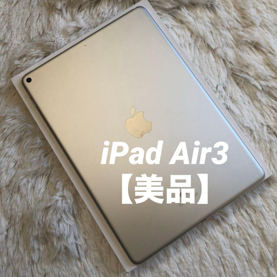 【早い者勝ち！】iPad Air3 64GB Wi-Fi 【すぐ発送】