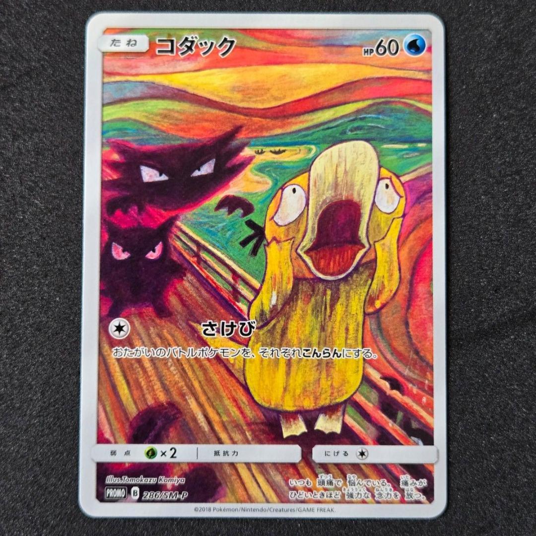 コダック：ムンク展×ポケモンカードゲーム PROMO SM-Pプロモカード