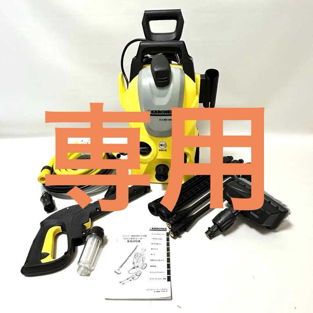 【付属品多数】KARCHER K2.900 サイレント 高圧洗浄機本体 東日本用