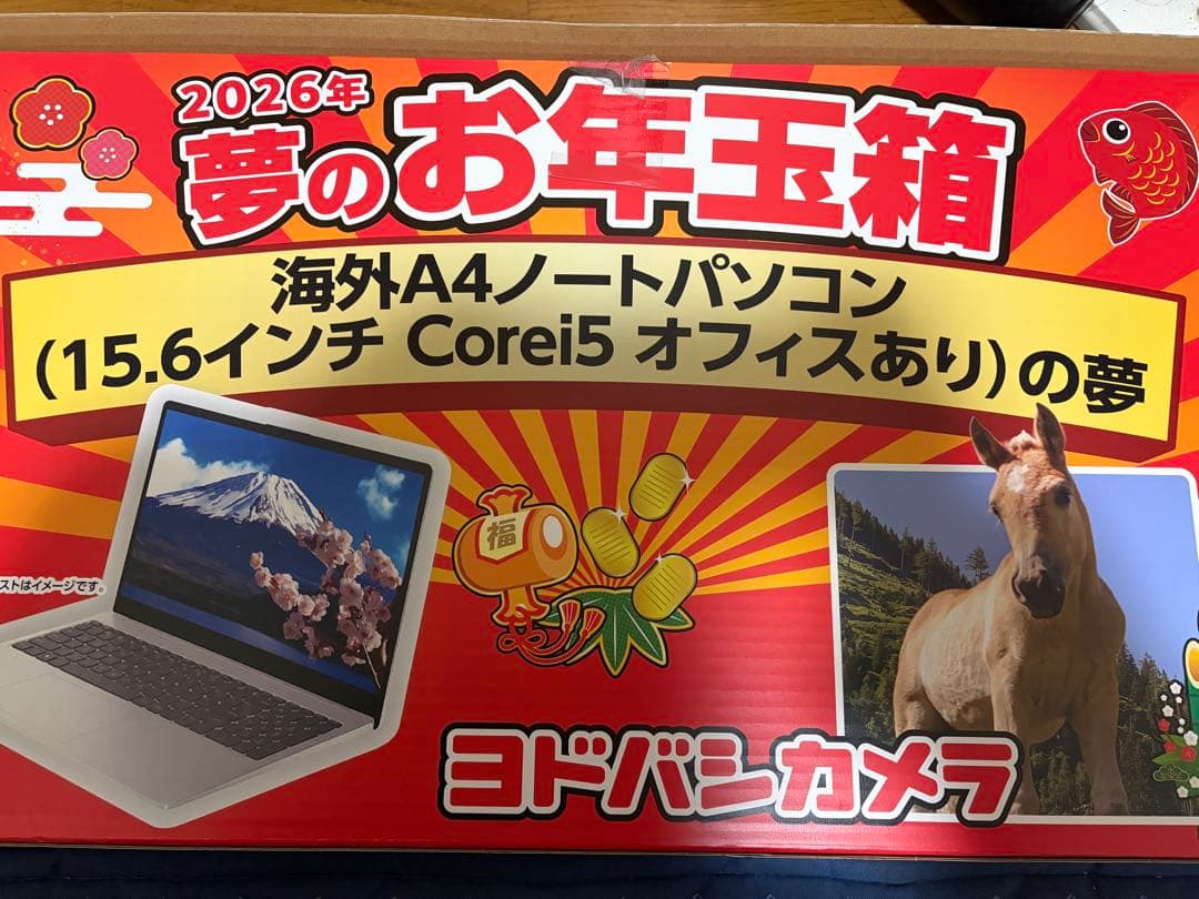 2026年　ヨドバシ　夢のお年玉箱　海外　ノートパソコン　オフィスあり