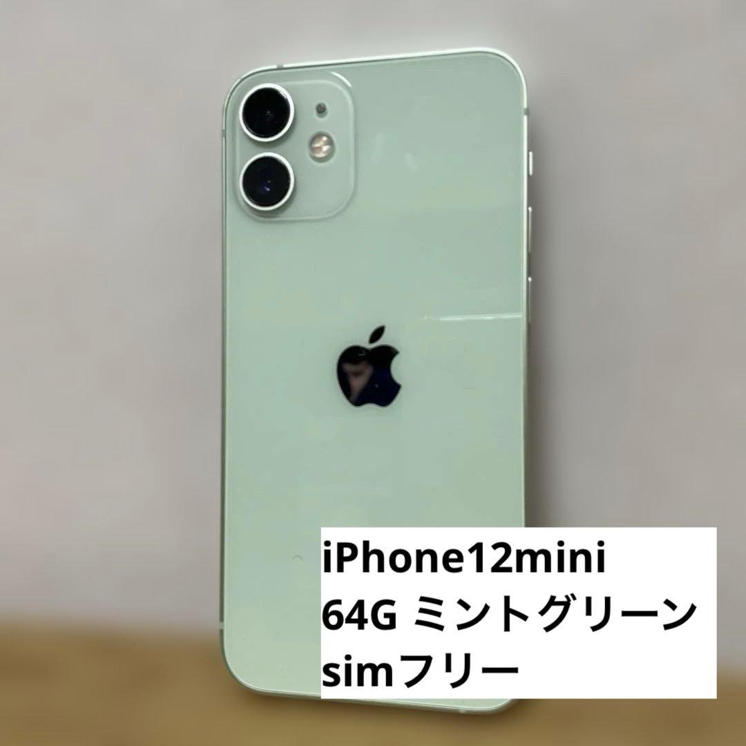 iPhone12mini グリーン SIMフリー　64G