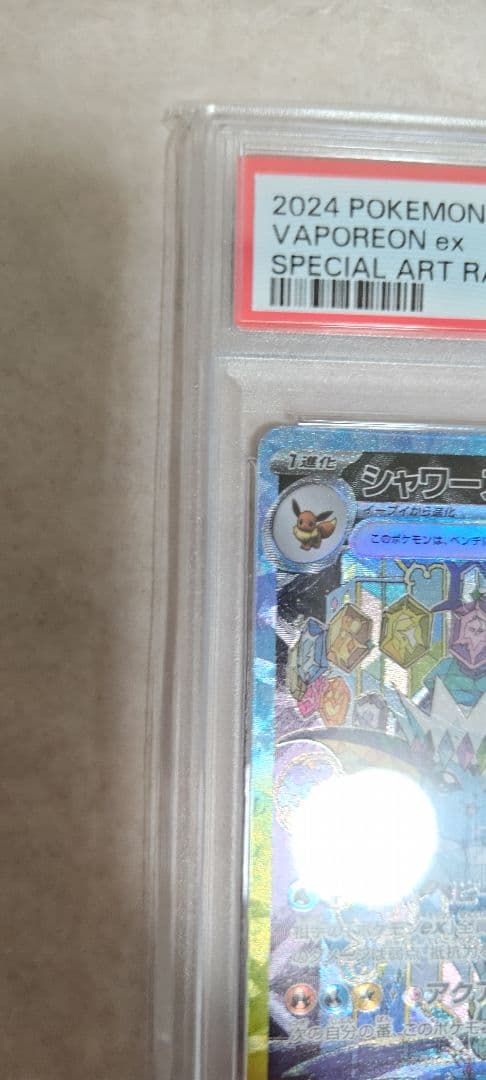 ス*ド様 シャワーズex PSA10 205/187 SAR ポケモンカードゲー