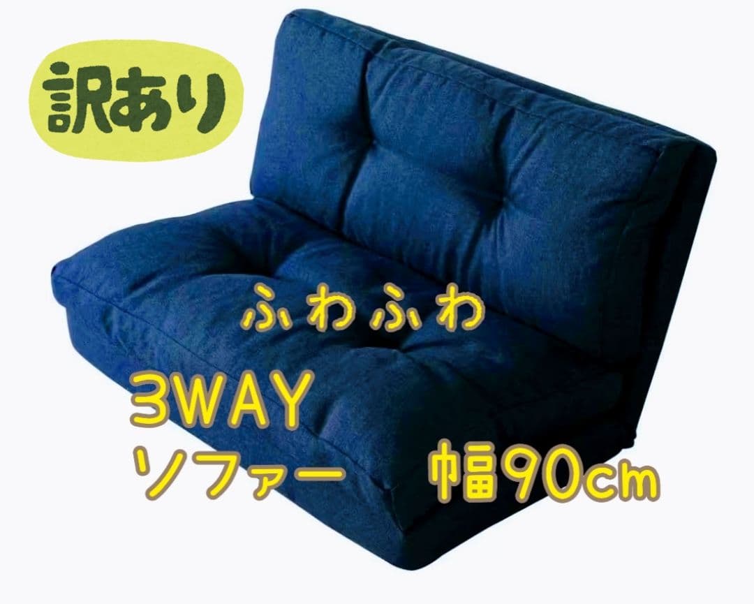 1人掛けソファ　リクライニングソファ　幅90cm　人気ソファー　ネイビー