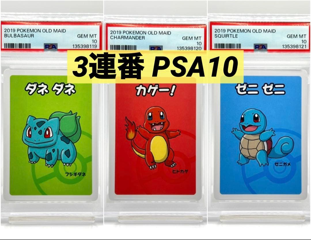 【3連番PSA10】ポケモンババ抜き フシギダネ ヒトカゲ ゼニガメ