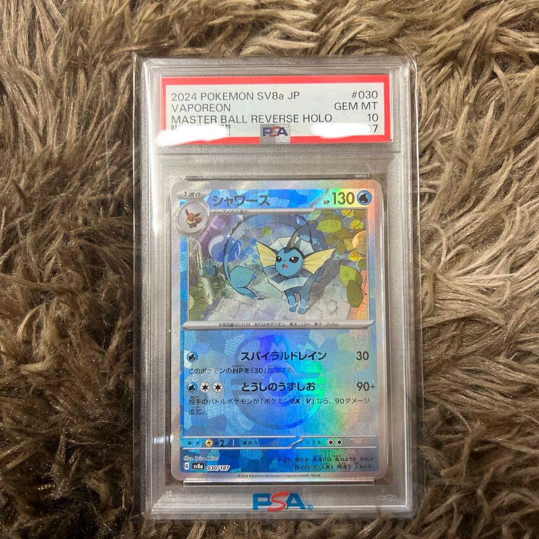 マスターボール シャワーズ psa10