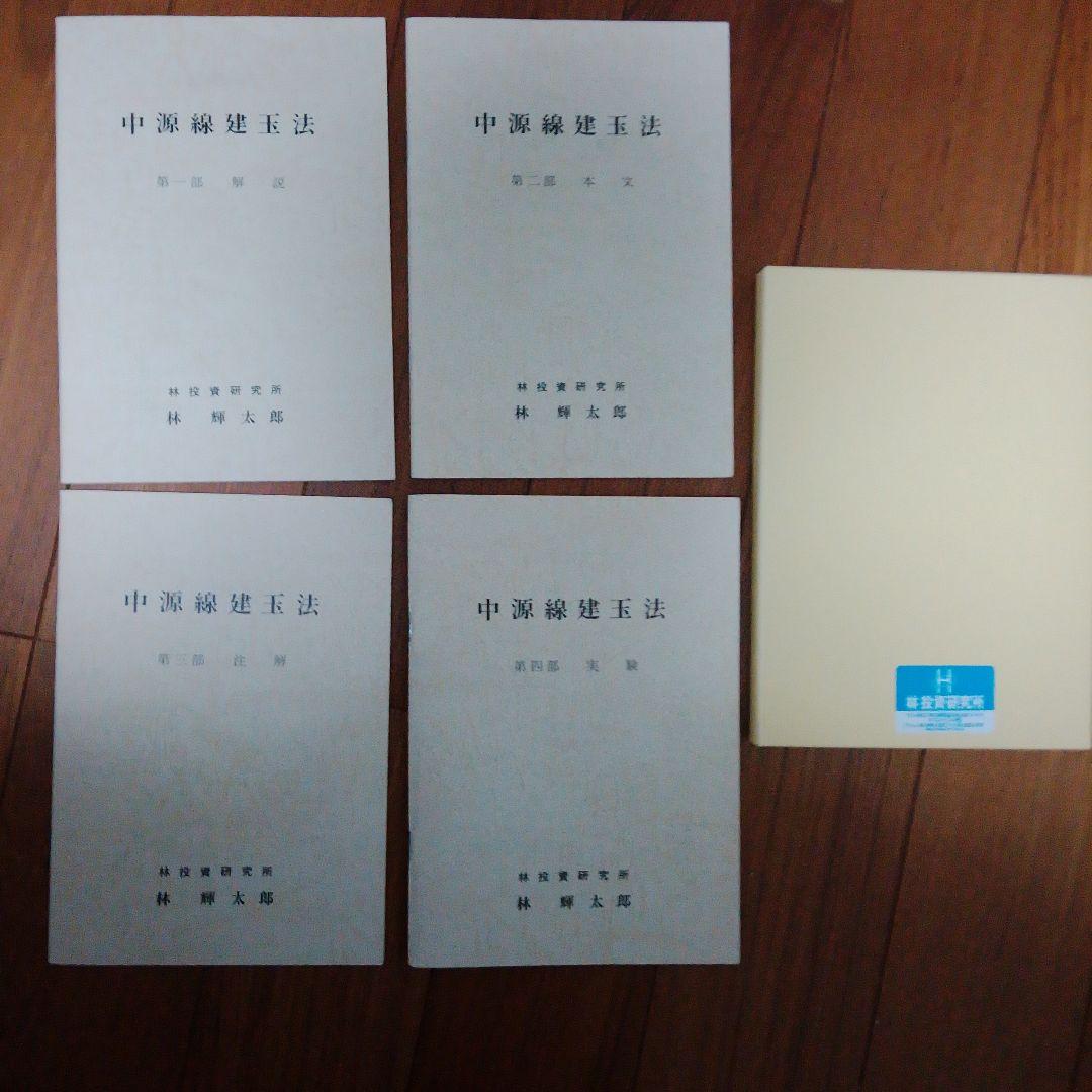 中源線建玉法 4部　セット　第6版　林投資研究所