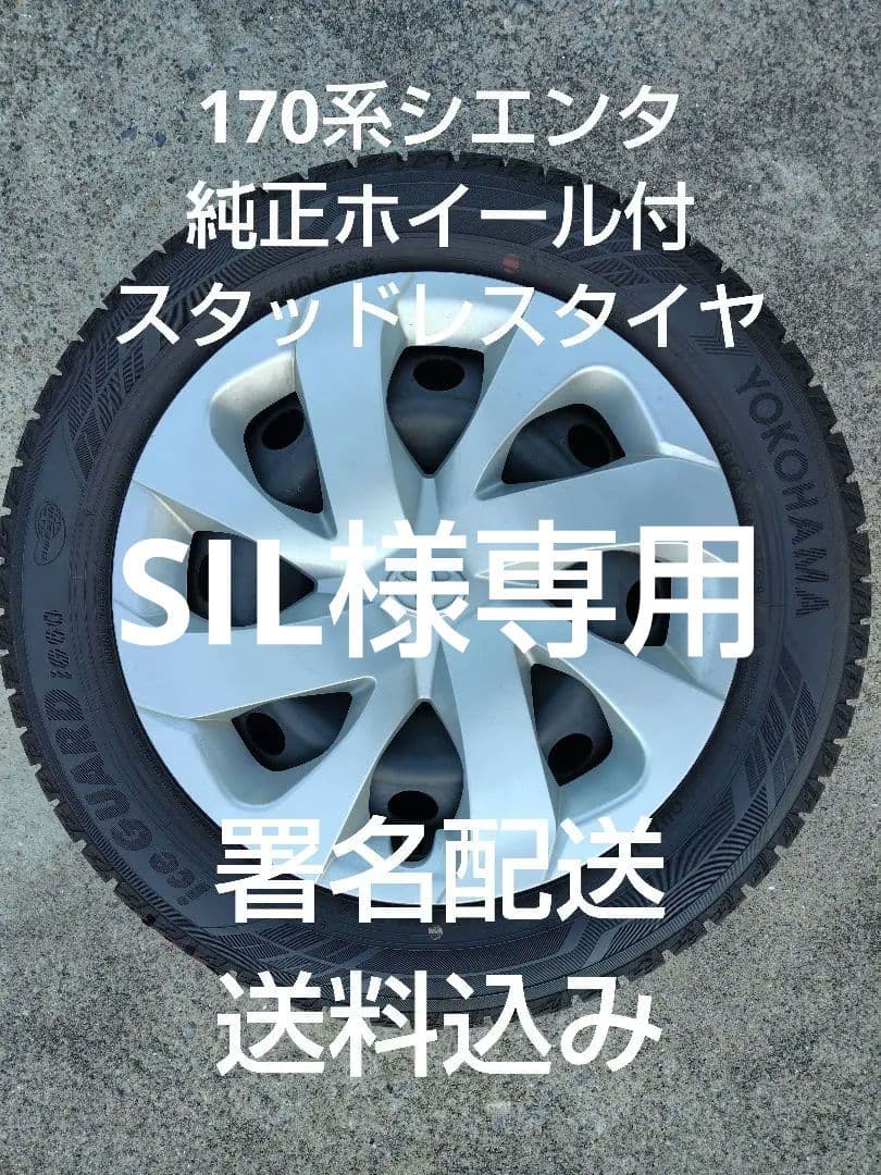170系シエンタ装着　YOKOHAMA ice GUARD スタッドレスセット