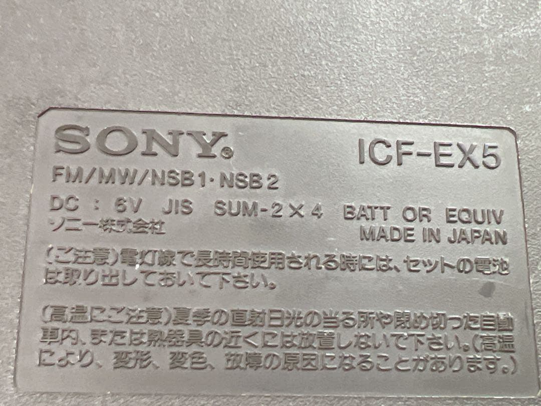 SONY ICF-EX5 FM/MW/NSB対応 高感度ポータブルラジオ