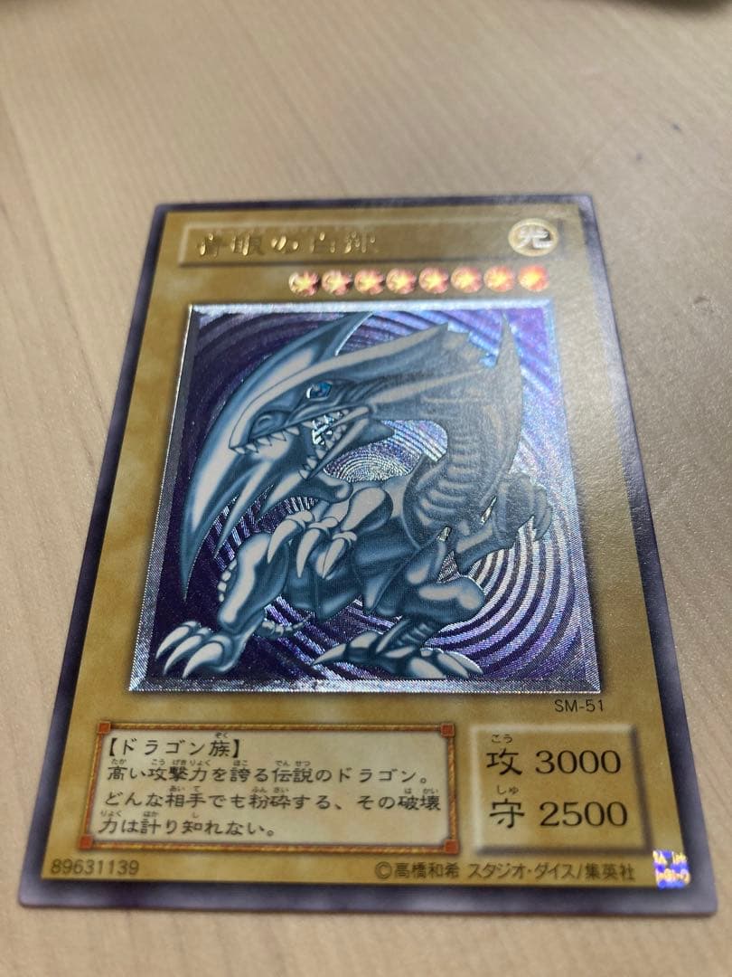遊戯王　初期　青眼の白龍　SM-51　レリーフ