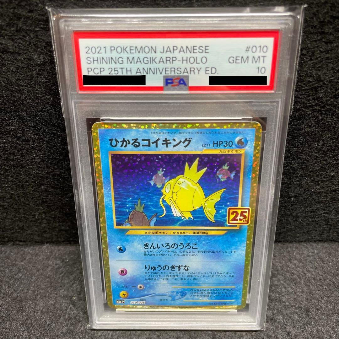 【PSA10 最高評価】 ひかるコイキング 25th 限定 プロモ 010