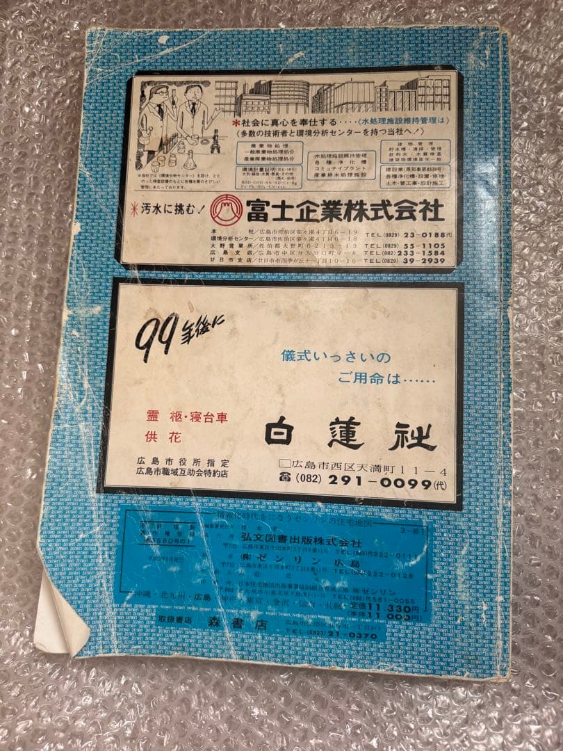 ゼンリン住宅地図　広島県廿日市市佐伯郡　1991年版