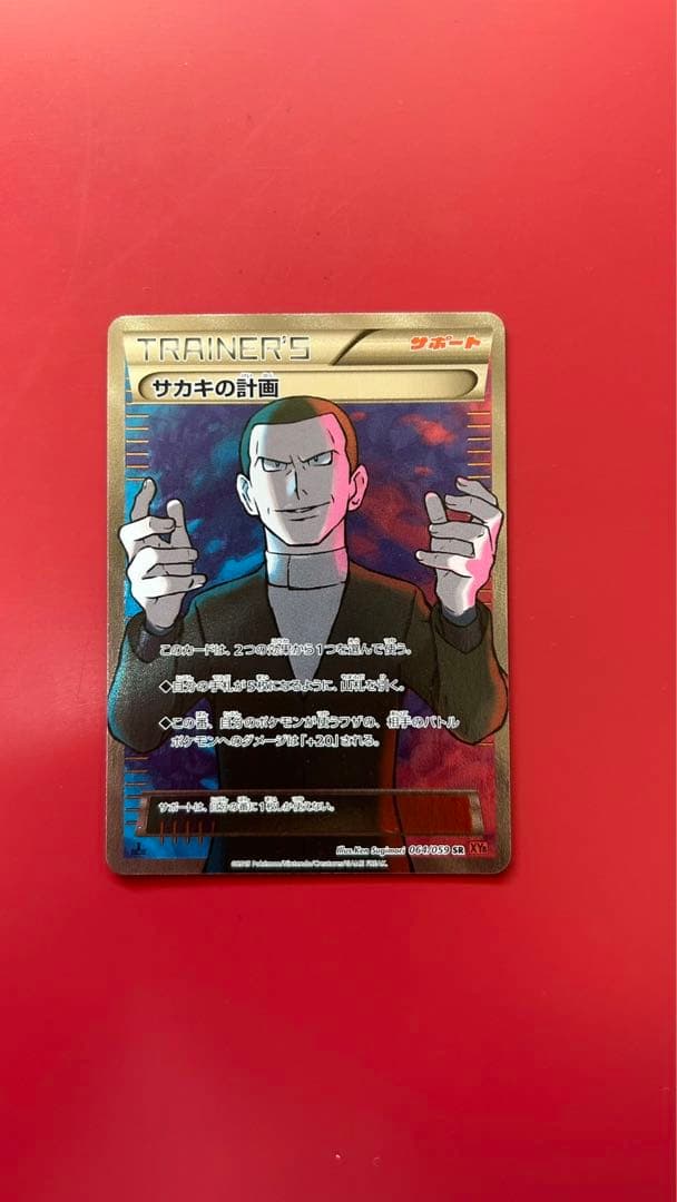 サカキの計画 SR XY8 赤い閃光 064/059