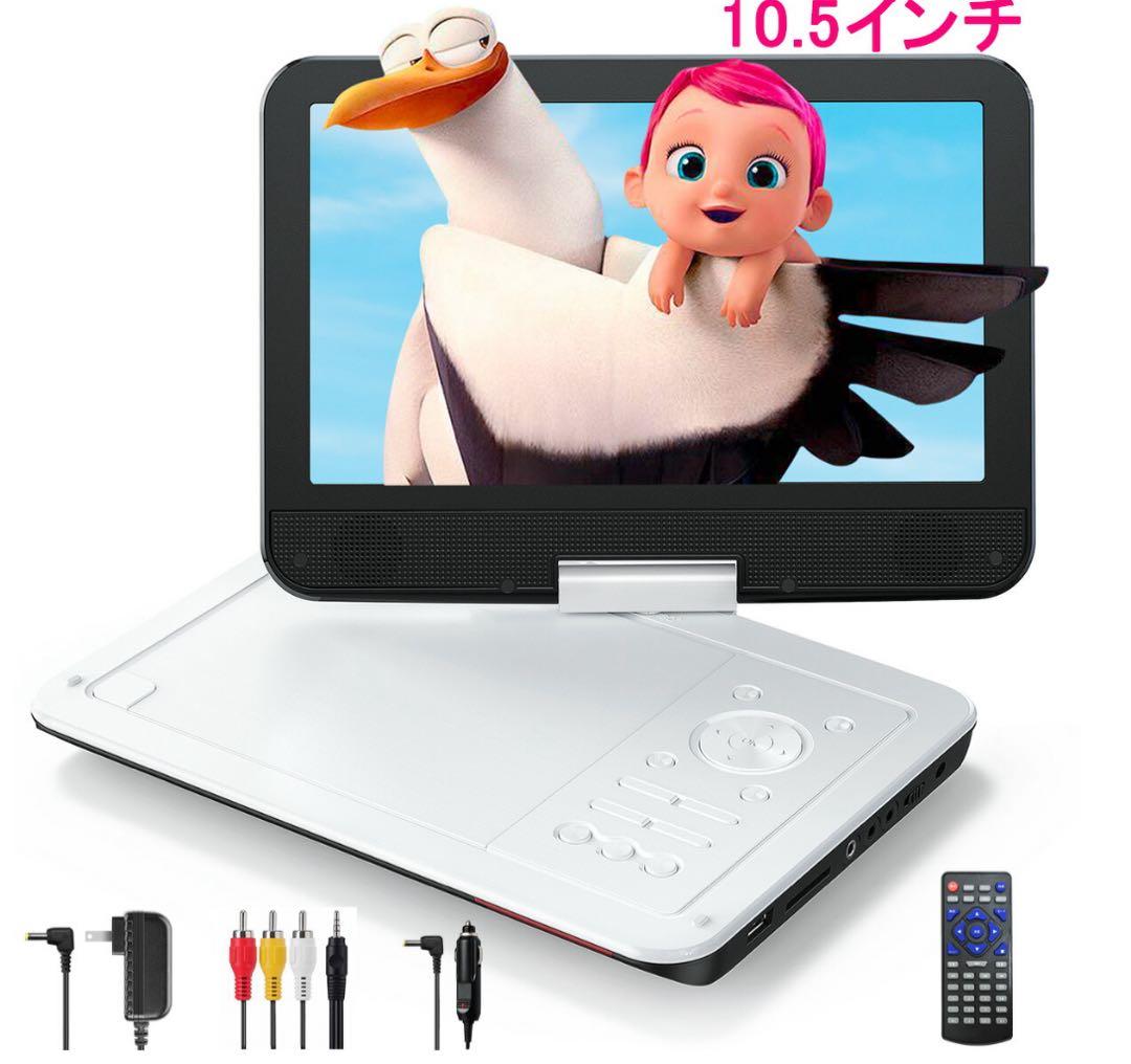 ポータブルDVDプレーヤー 10.5インチ