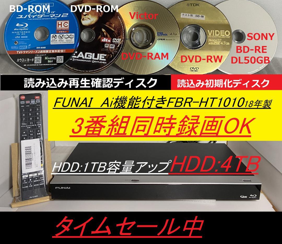 タイムセール中 FUNAI FBR-HT1010「 1TB➡4TB容量アップ」