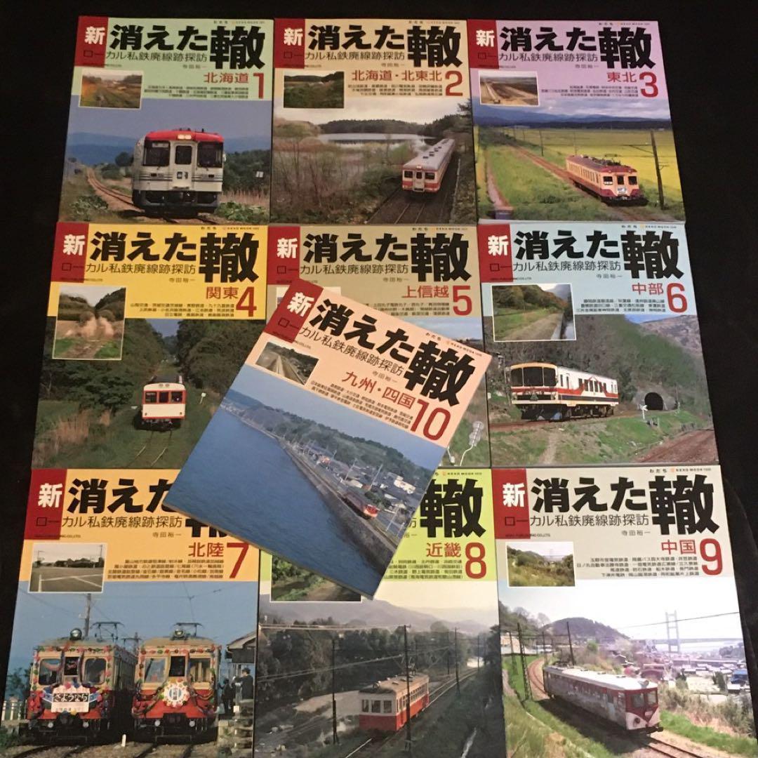 【ローカル私鉄廃線探訪】新・消えた轍●全１～10巻●ネコ・パブリッシング