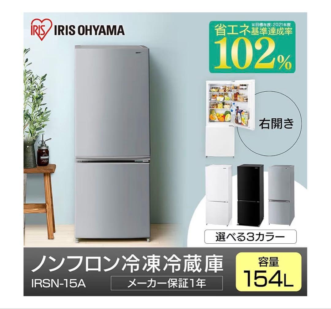 IRSN-15A ノンフロン冷凍冷蔵庫 154L 霜取り不要