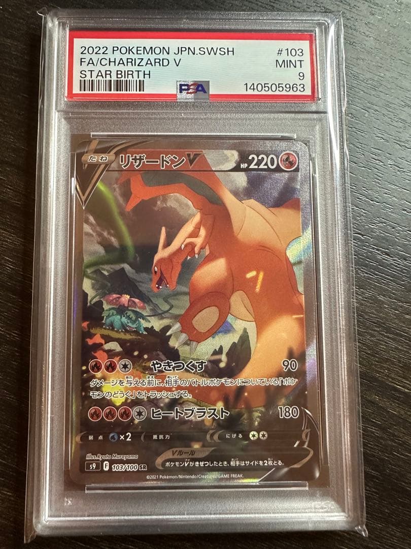 【PSA9】リザードンV SR SA