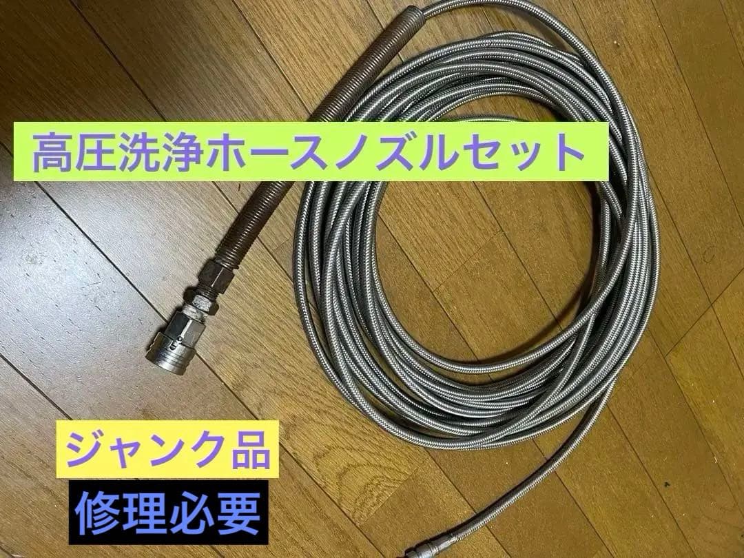 ニ*カ様 高圧洗浄ホース(ジャンク品)ノズル近く一箇所水漏れあり