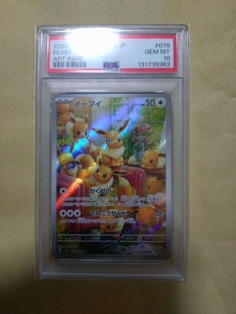 イーブイ PSA 10