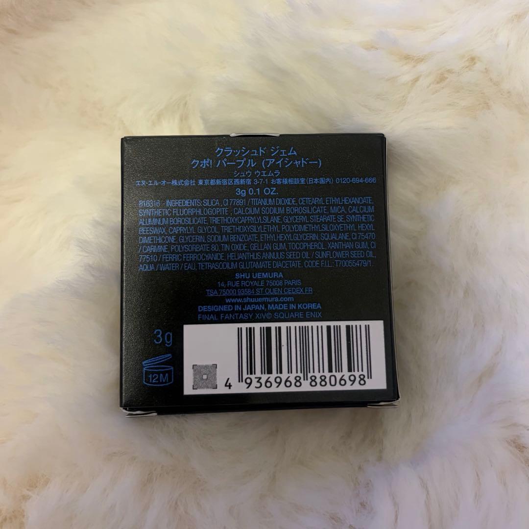 シュウウエムラ ff14 クラッシュド ジェム パープル