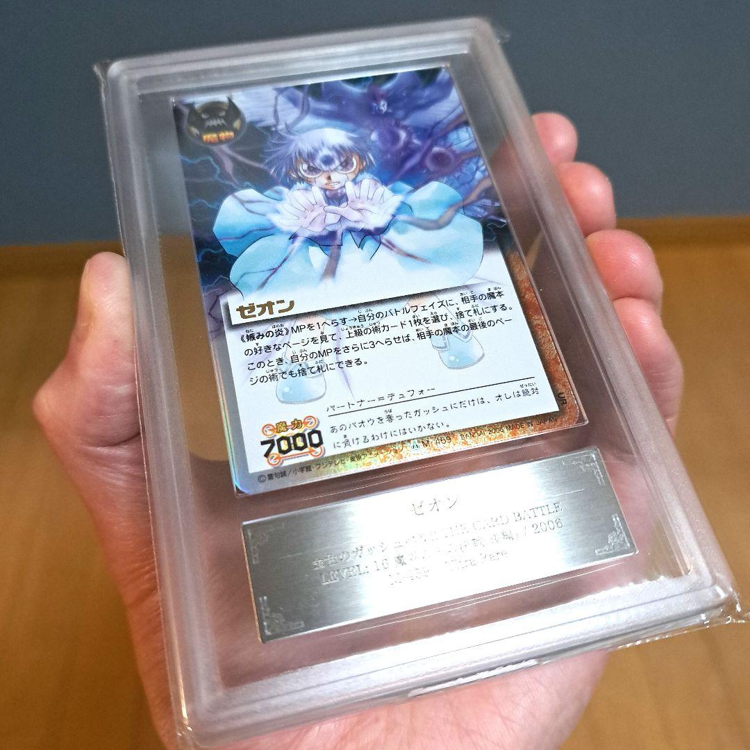 ガッシュベル　ゼオン　ARS grade9