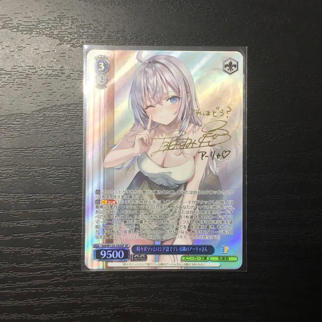 ヴァイス 時々ボソッとロシア語でデレる隣のアーリャさん SP サイン