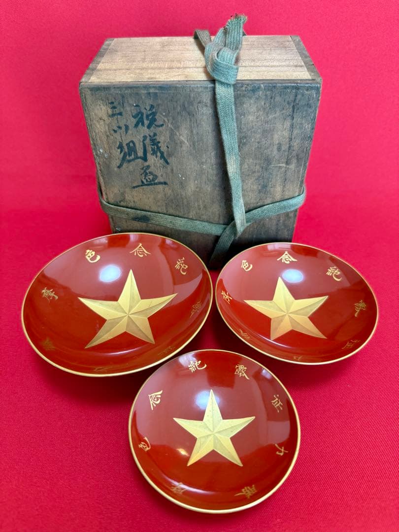軍杯 ★☆ 盃軍 盃 軍隊 祝儀 三つ組 三ツ組 記念 漆器 記念品 時代物