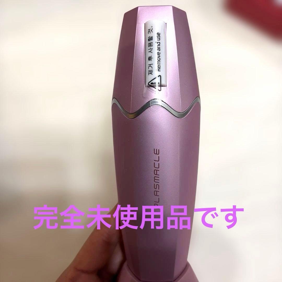 プラズマ美顔器【プラズマクル】未使用（充電確認済）フルセット