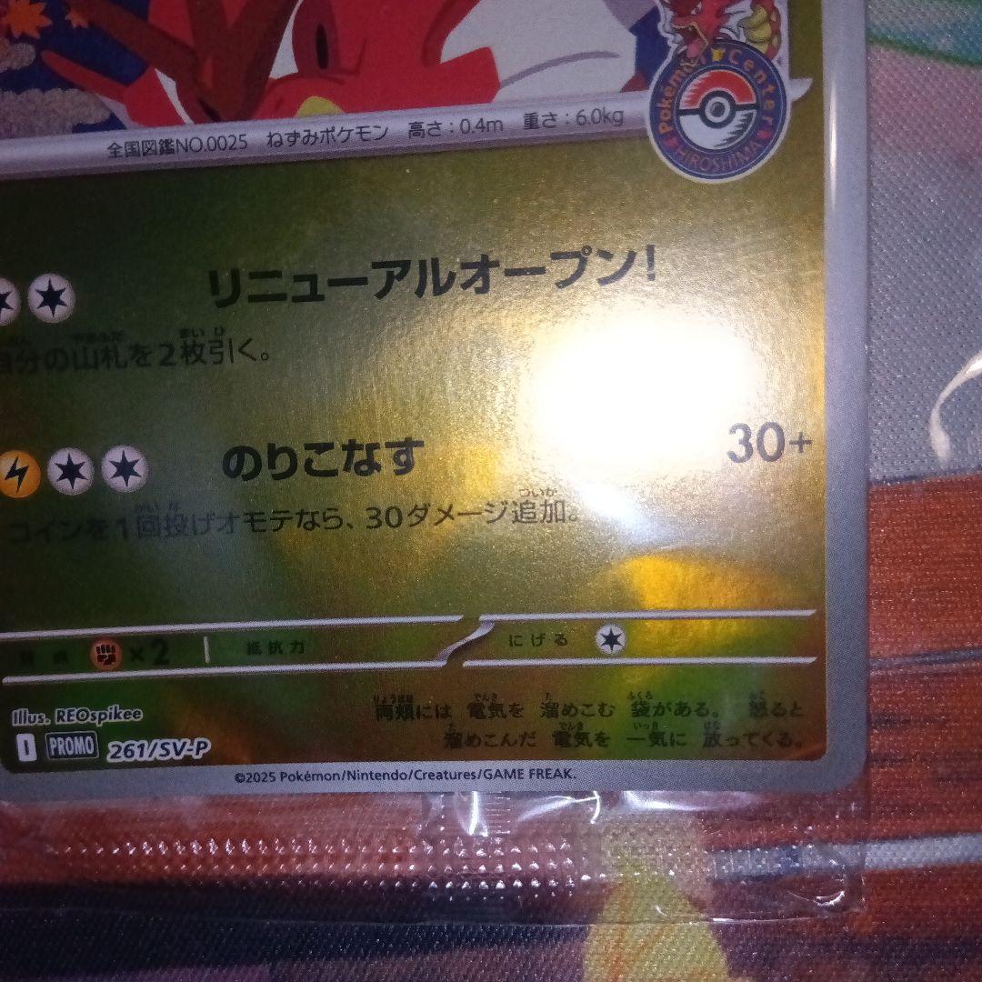 ヒロシマのピカチュウ HP70