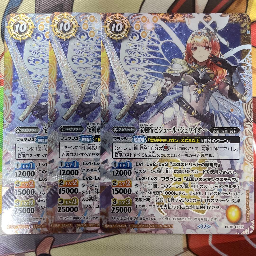 バトスピ　宝剣帝ビジュール・ジュワイオー　３枚