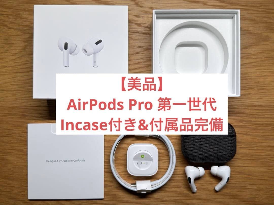 【美品】Apple AirPods Pro（第一世代）【incase&付属品付】