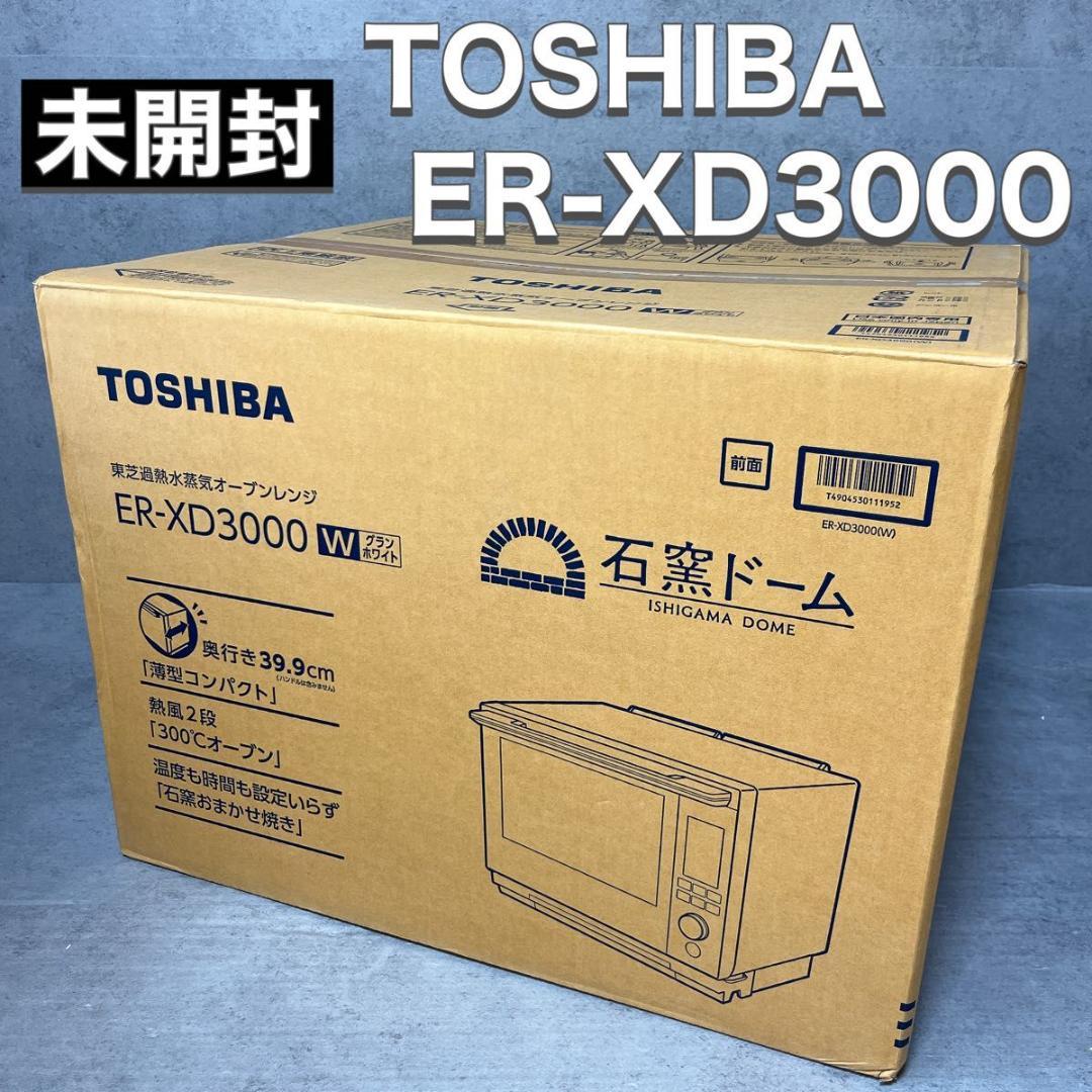 未開封 TOSHIBA 東芝 石窯ドーム オーブンレンジ ER-XD3000