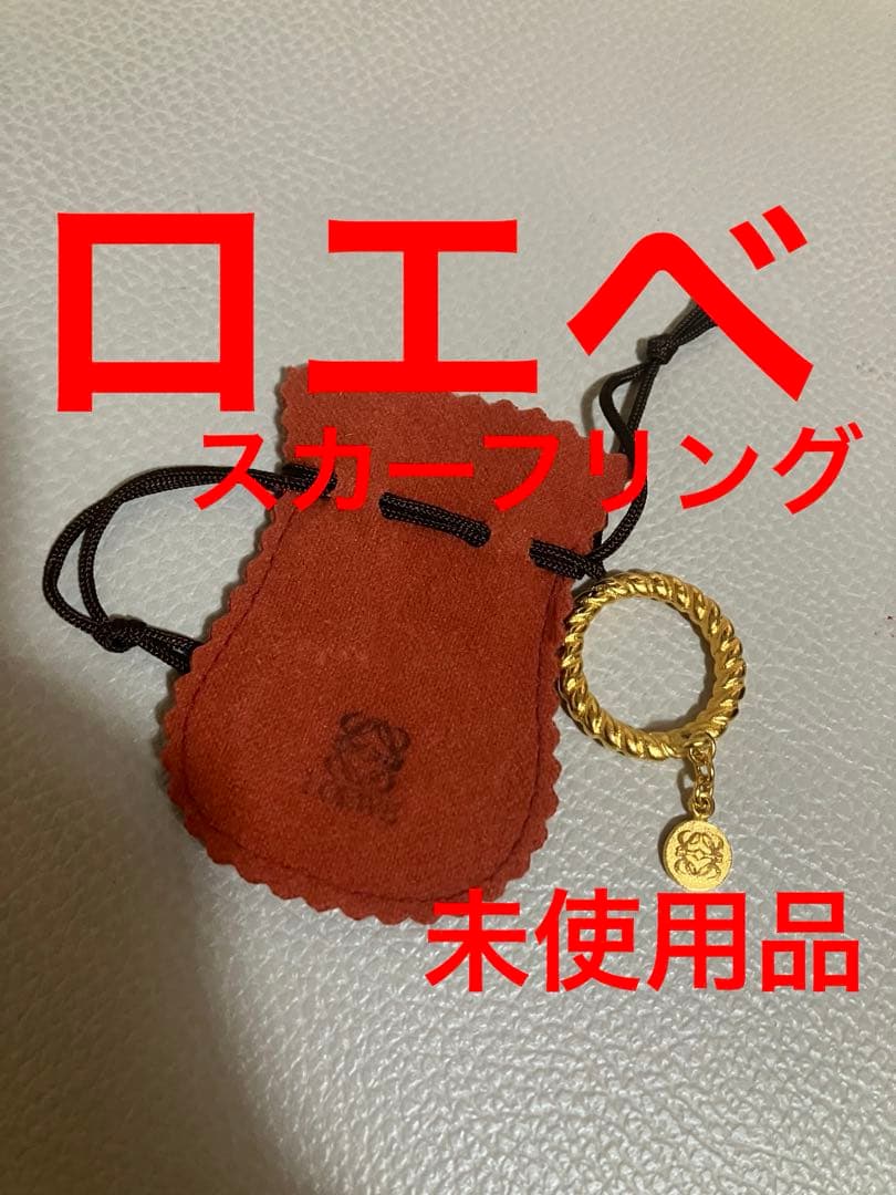 ロエベ　LOEWE スカーフリング。チャームなどにも。