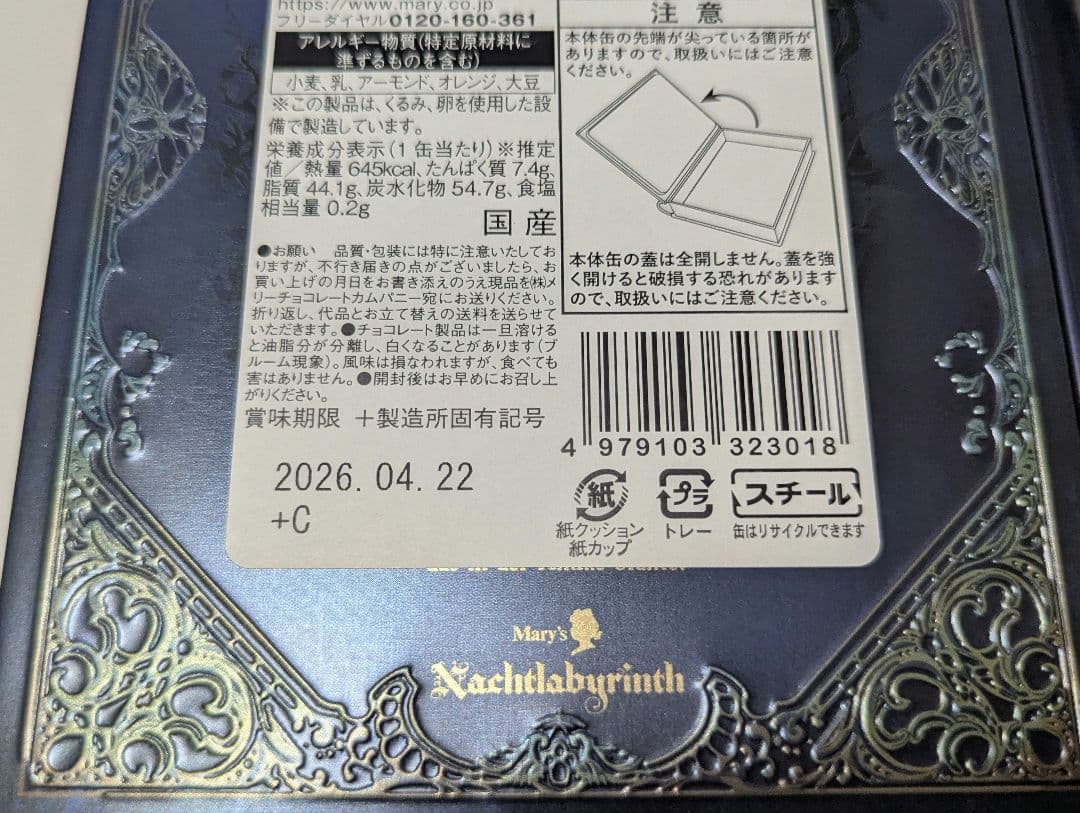 新品 メリーチョコレート　ナハトラビュリント　2026年バレンタイン　3種セット