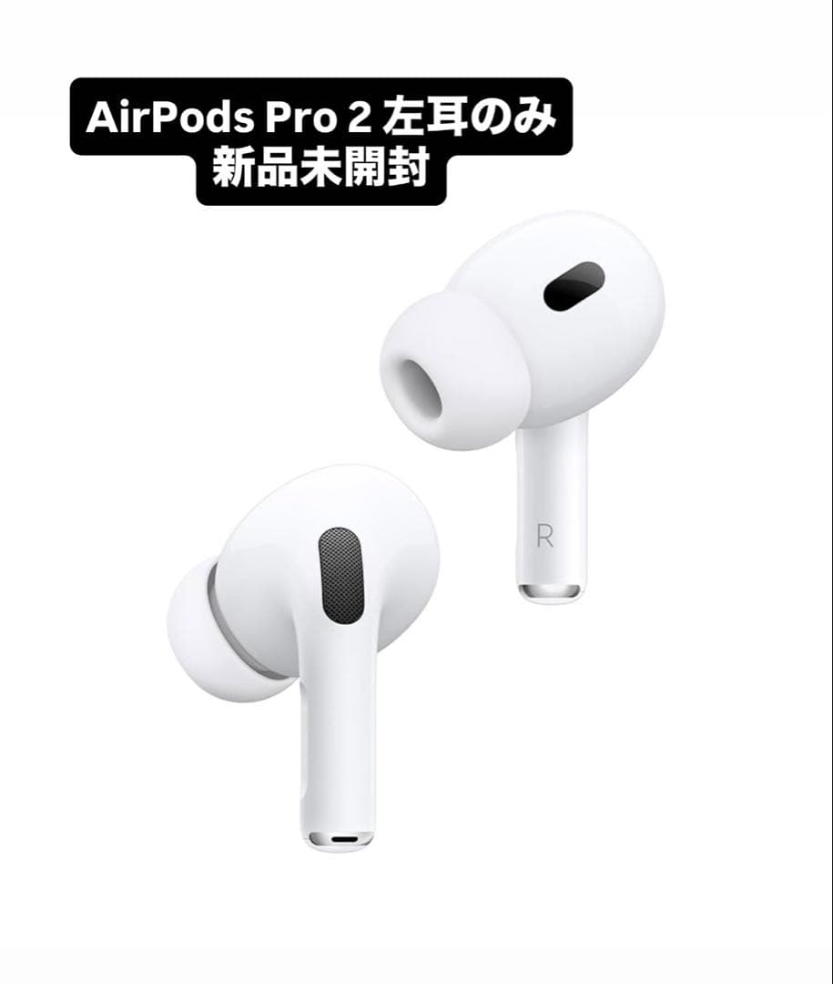 AirPods Pro 2 左耳のみ イヤホン 新品未開封