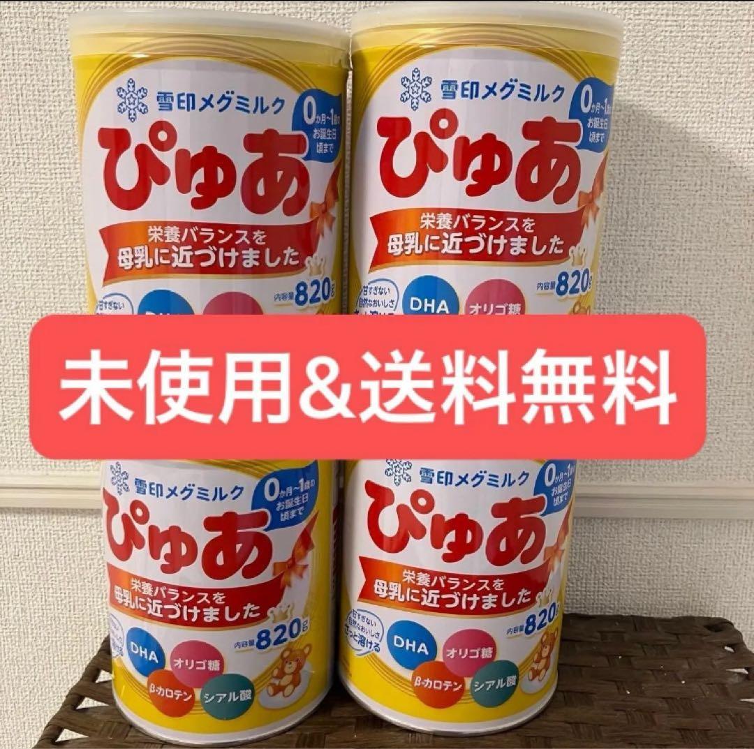 【新品&送料無料】ぴゅあ 820g 粉ミルク 雪印メグミルク 4缶セット
