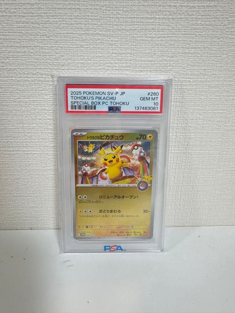 トウホクのピカチュウ 260 SV-P 鑑定済み　値段交渉可