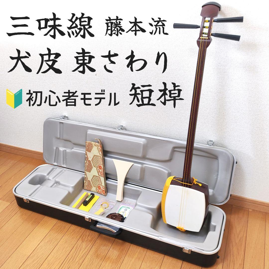 【美品】短棹 東さわり 三味線 藤本流 ハードケース付き 付属品完備