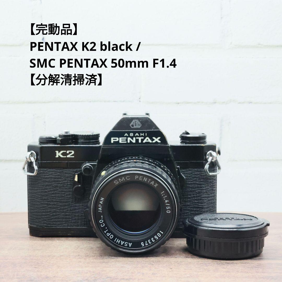 【完動品】PENTAX K2 black / 50mm F1.4 【分解清掃済】