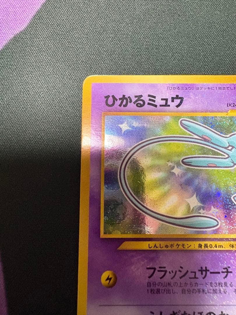 ひかるミュウ 旧裏