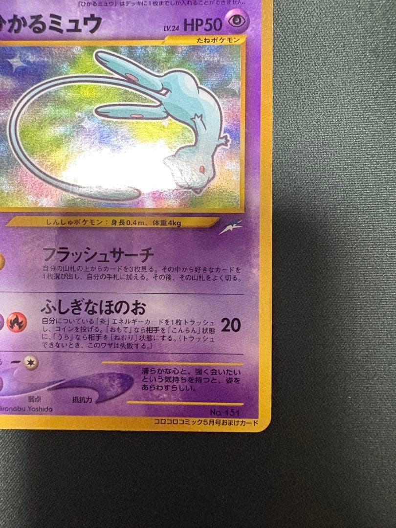 ひかるミュウ 旧裏