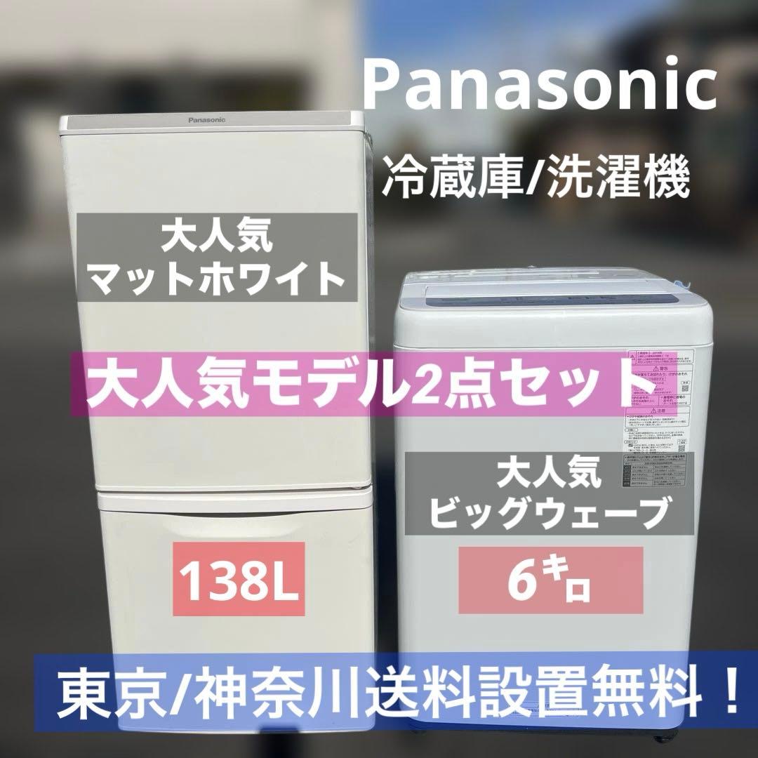 ⚪︎Panasonic/パナソニック/冷蔵庫/洗濯機/大人気モデル/新生活応援価格